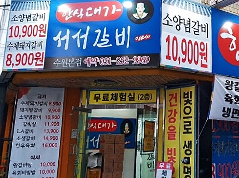 서서갈비한식대가 이미지