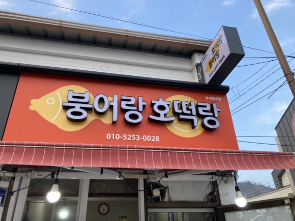 붕어랑오뎅 이미지