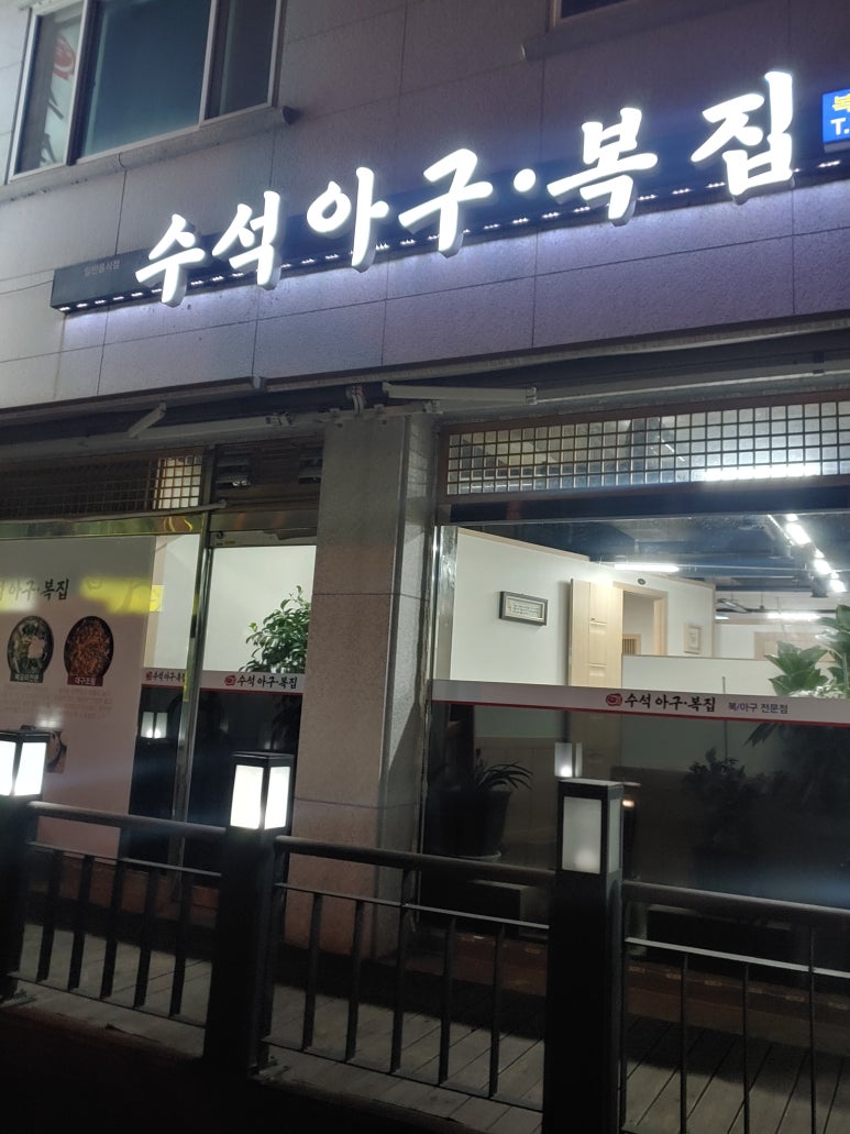 수석아구.복집 이미지