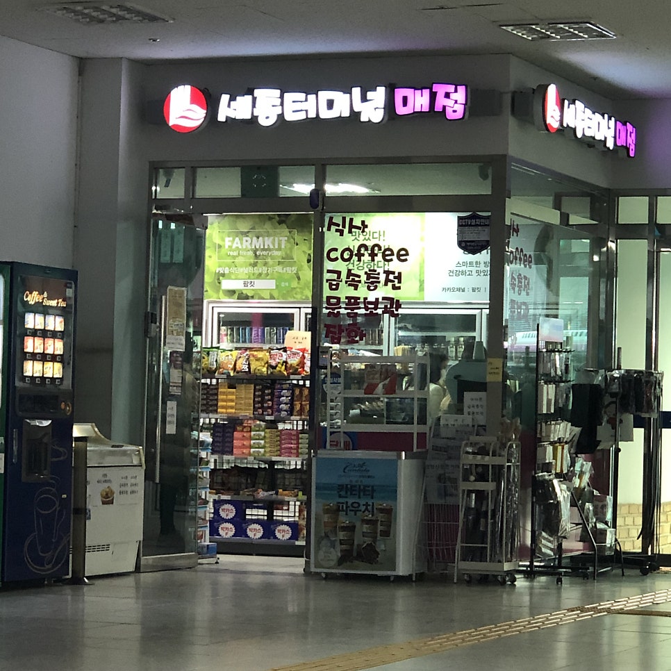 세종터미널매점 이미지