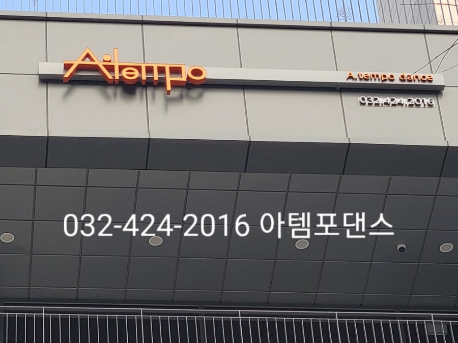 아템포댄스학원 이미지