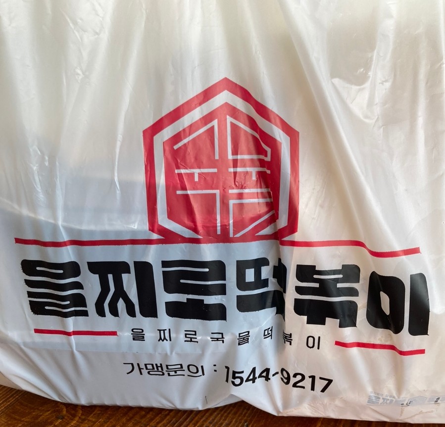 을찌로국물떡볶이경주 이미지