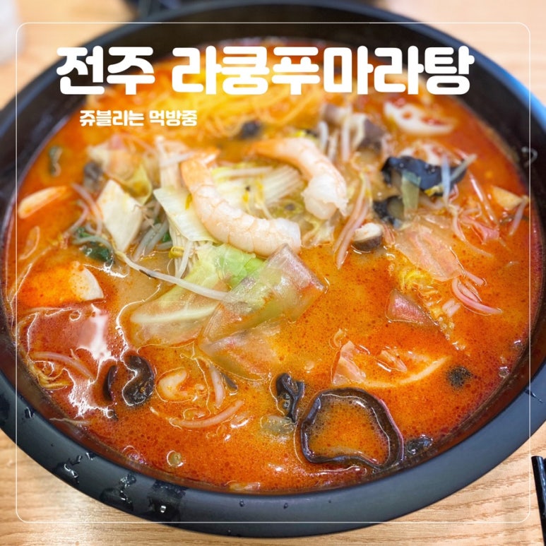 라쿵푸전주점 이미지