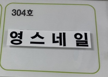 영스네일 이미지