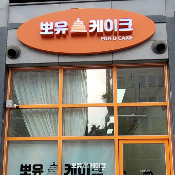 뽀유케이크 이미지