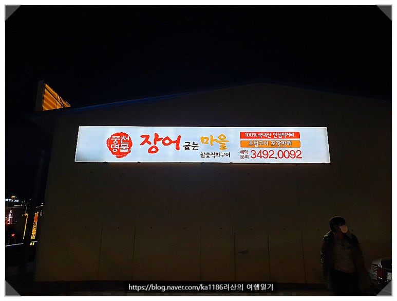 풍천명물장어굽는마을 이미지