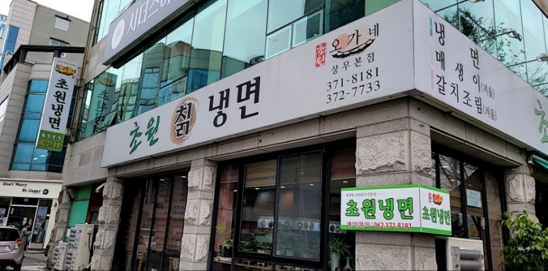 초원칡냉면 이미지