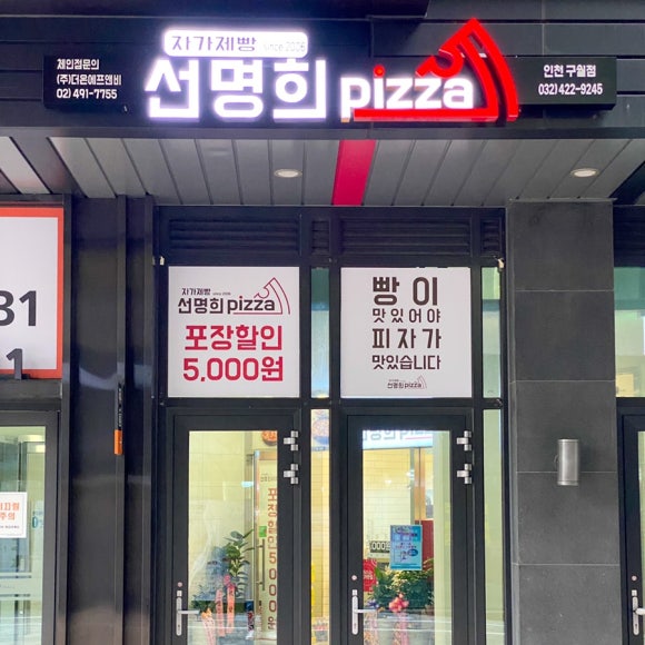 선명희피자구월점 이미지