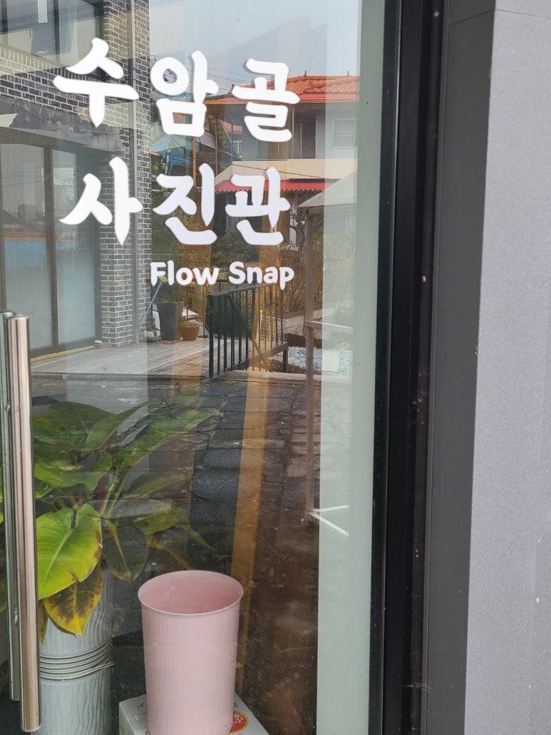 수암골사진관 이미지