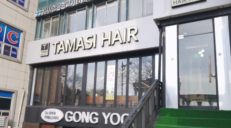 타마시헤어경희대 이미지