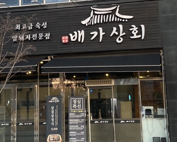 배가상회 이미지