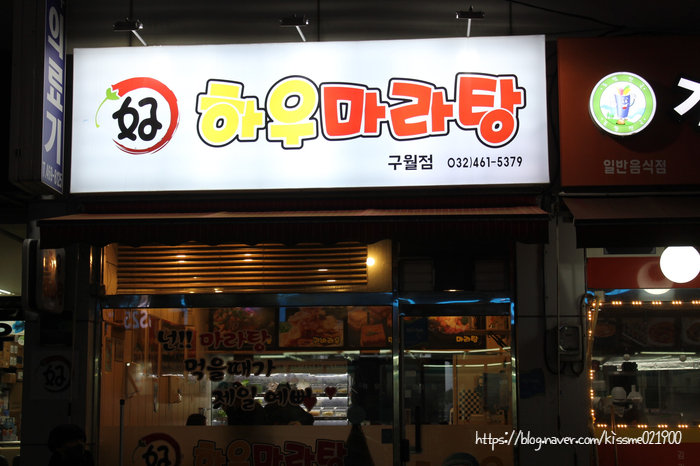 하우마라탕 구월점 이미지