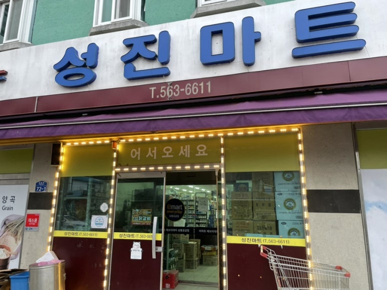 성진마트 이미지