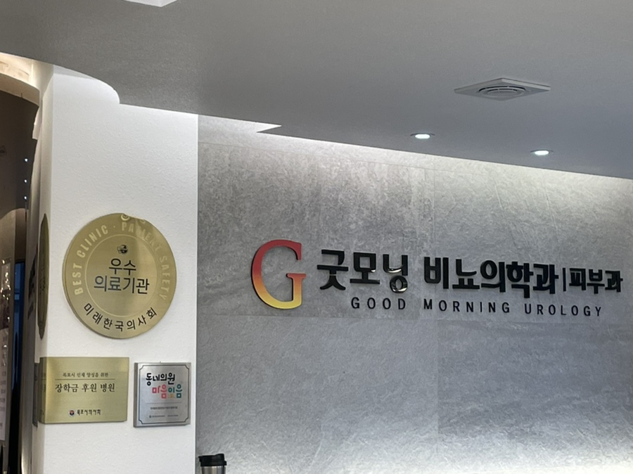 굿모닝비뇨기과의원 이미지