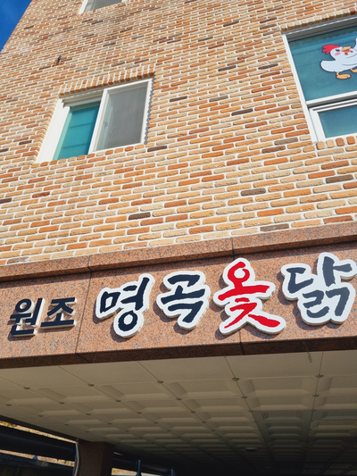 명곡옻닭 이미지
