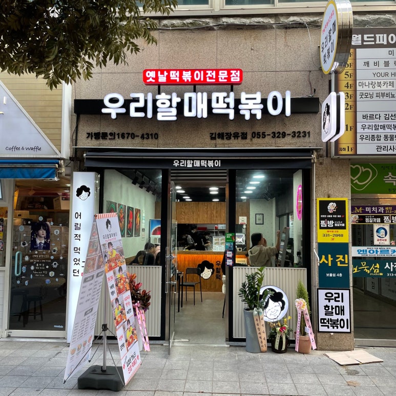 우리할매떡볶이김해 이미지