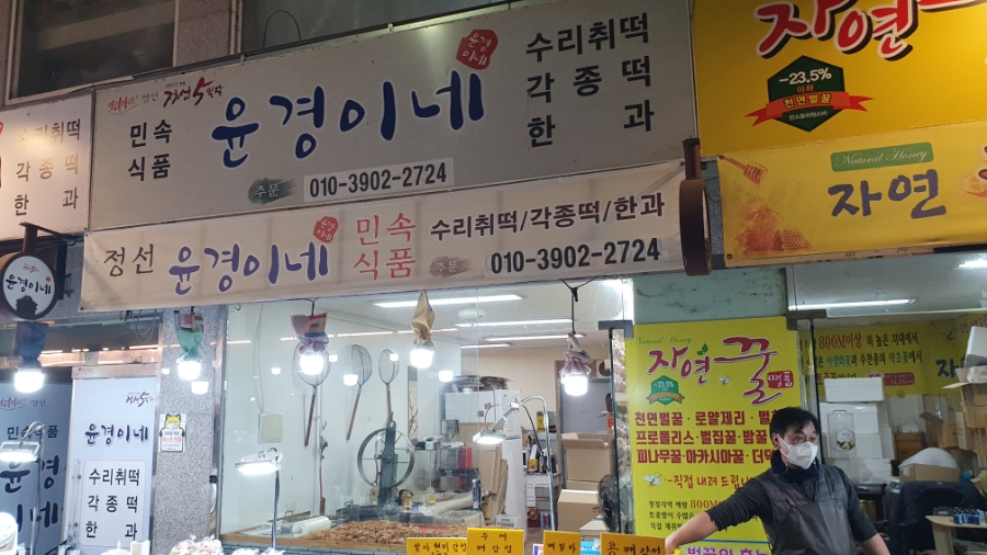 윤경이네 민속식품 이미지