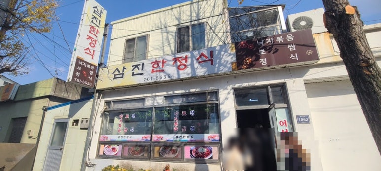 삼진한정식 이미지