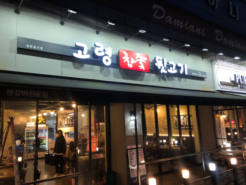 고령참숯뒷고기이곡점 이미지