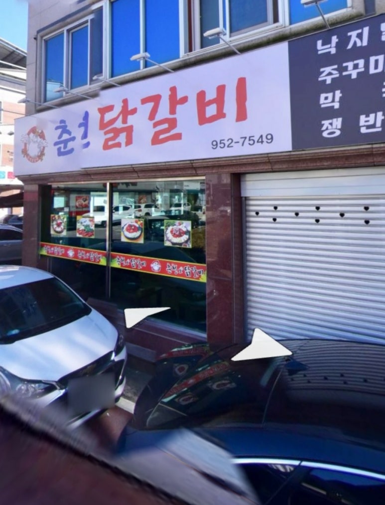 춘천모닭갈비 이미지