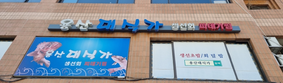 용산대식가 이미지