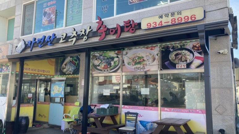 자연산고추장추어탕 이미지
