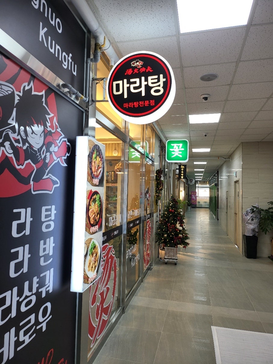 탕화쿵푸마라탕 옥길점 이미지