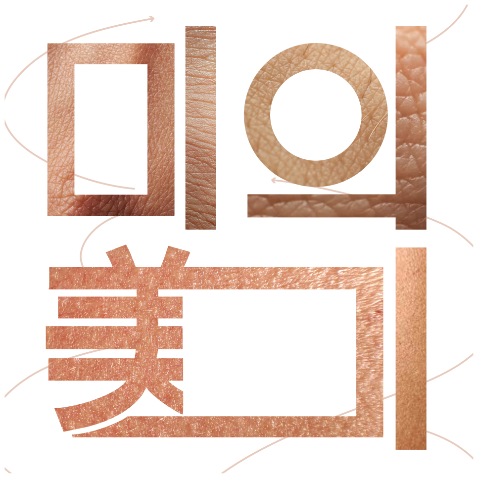 위드·美(미) 이미지