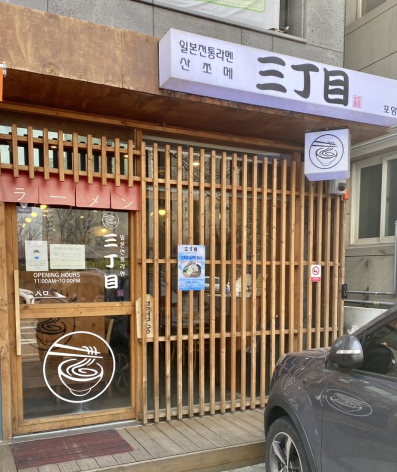 산쪼메 포항점 이미지