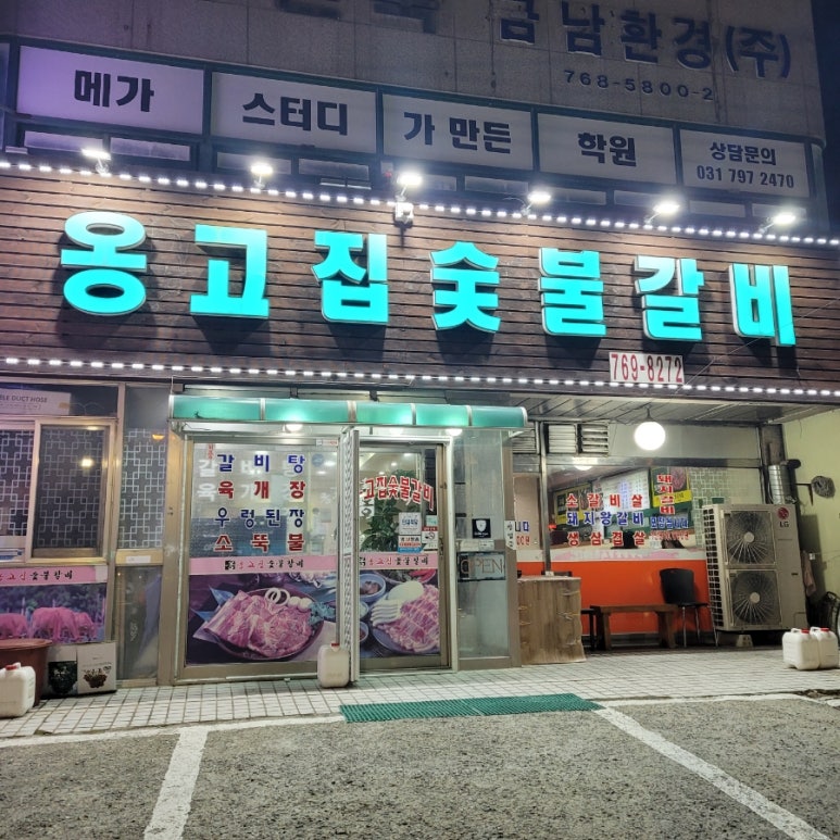 옹고집숯불갈비 이미지