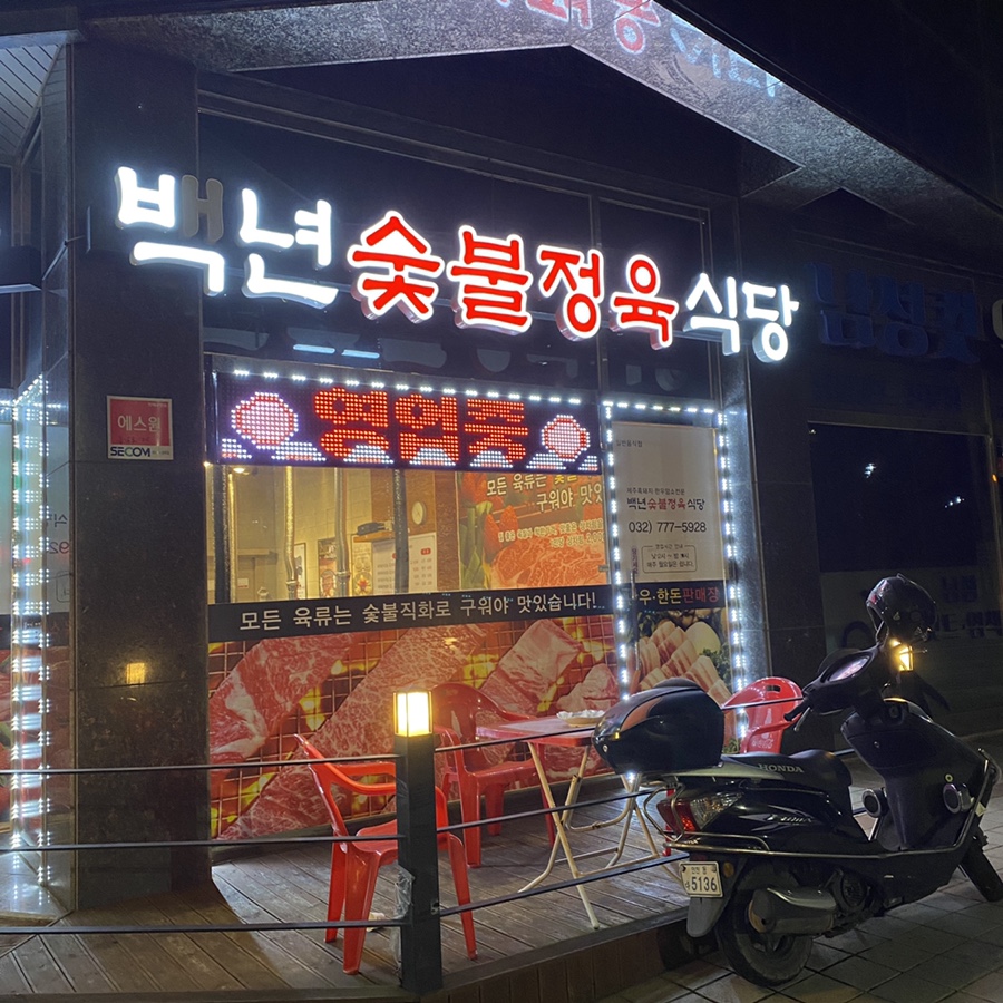 백년숯불정육식당 이미지