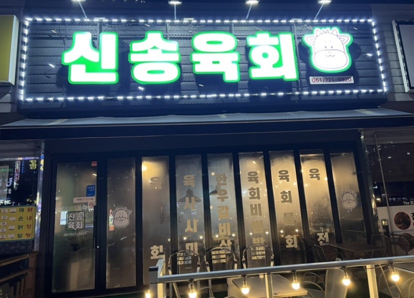 신송육회 이미지