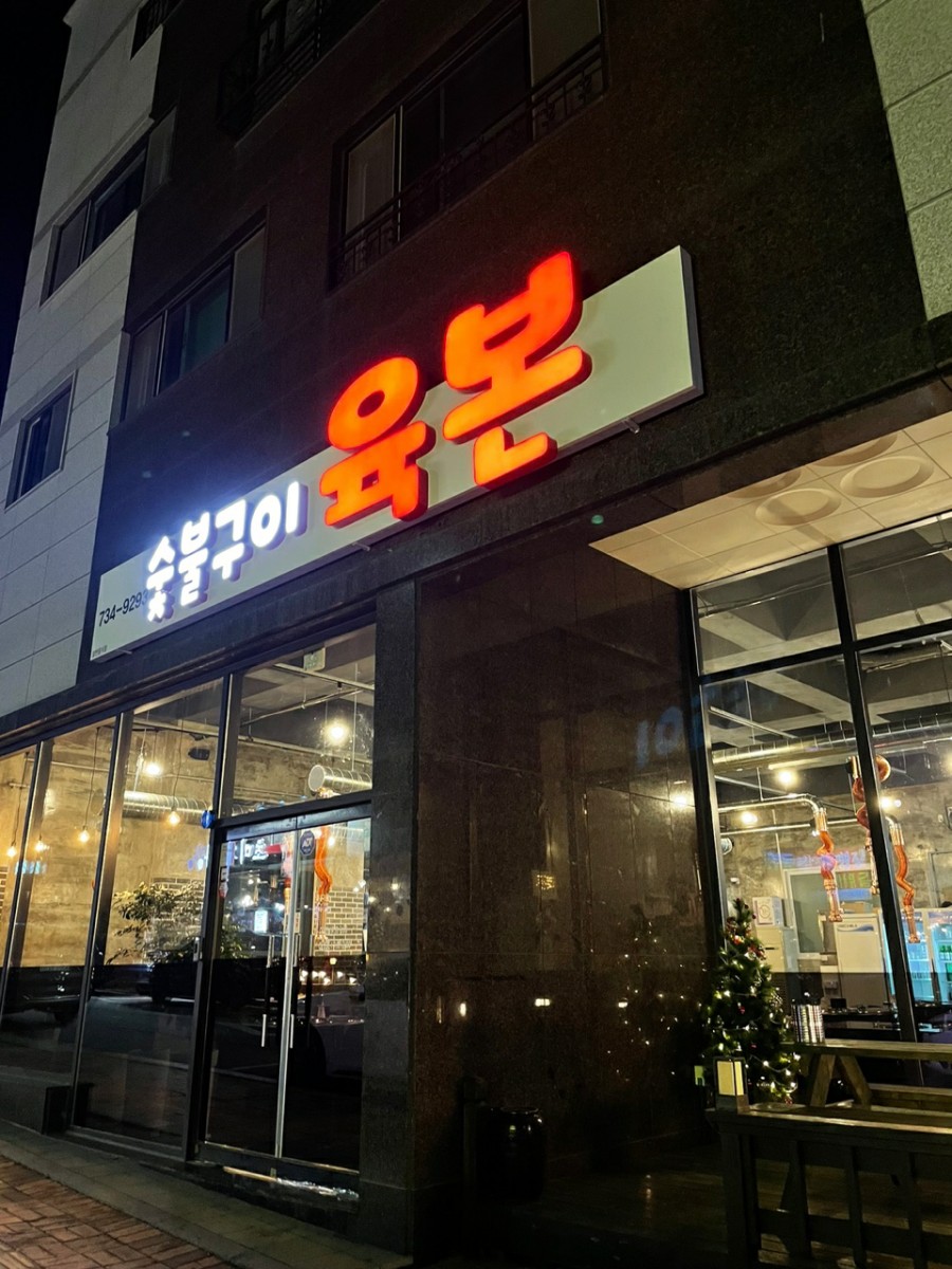 숯불구이육본 이미지