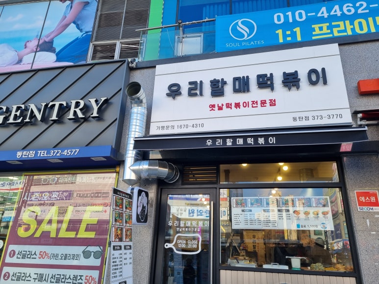 우리할매떡볶이 동탄점 이미지