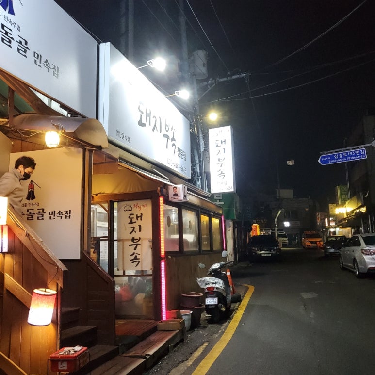 저팔계돼지부속전문점 이미지