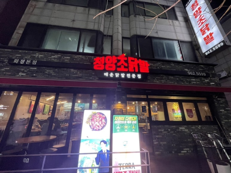 청양초닭발 이미지