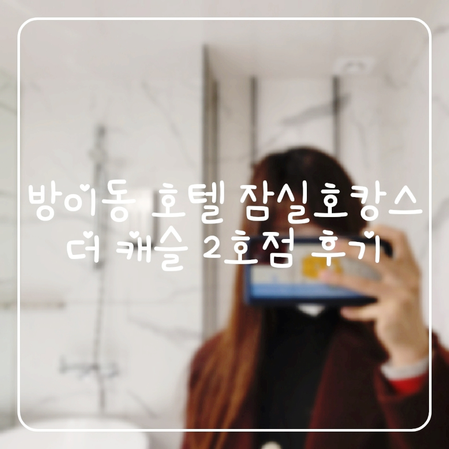 호텔더캐슬방이2 이미지