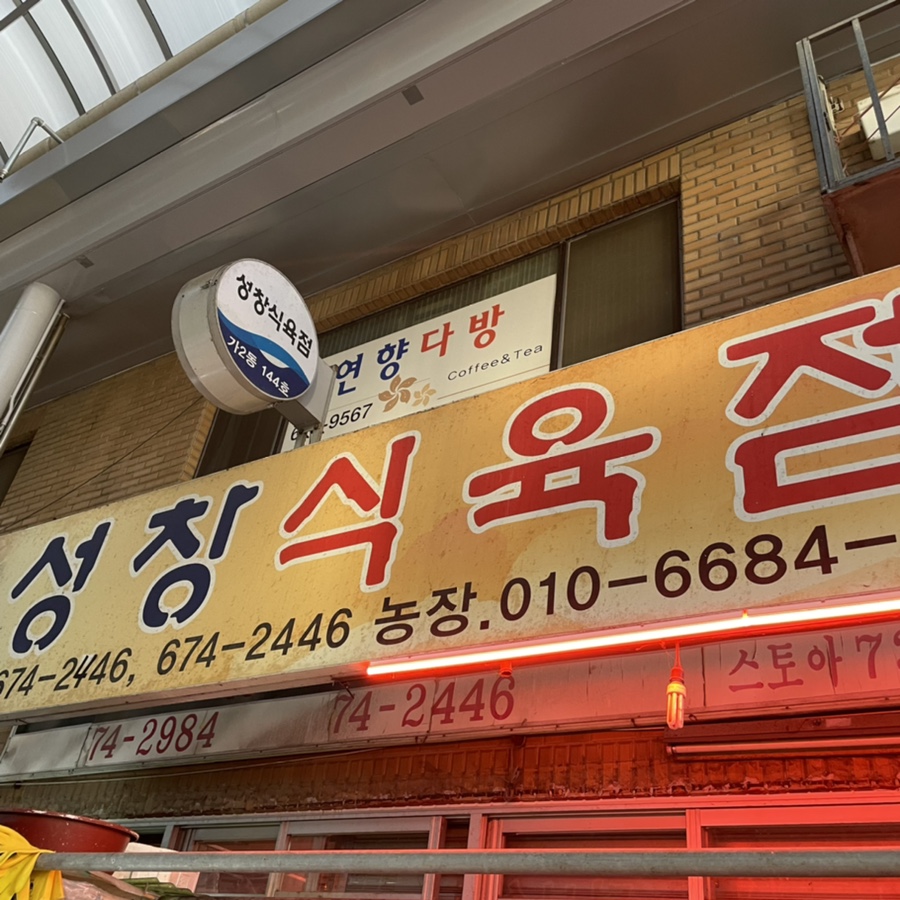 고성식육점 이미지