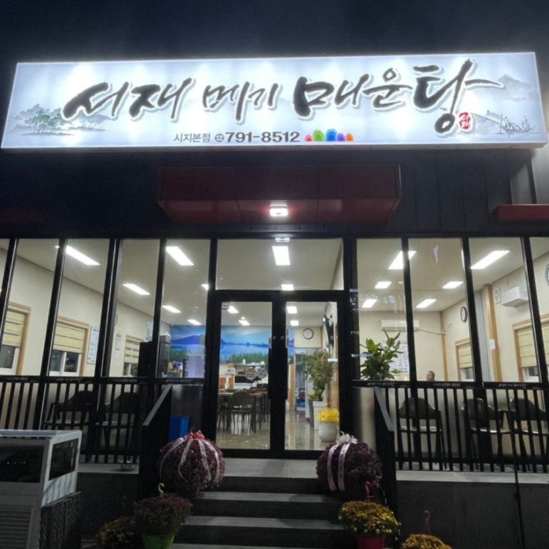 서재메기매운탕 이미지