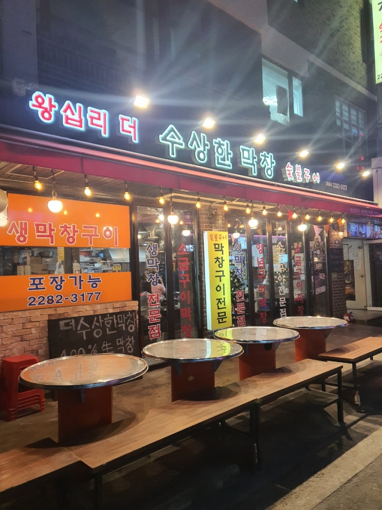 왕십리막창 이미지
