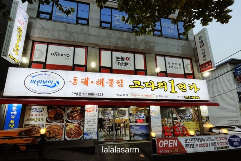 동태 해물찜 코다리 1번가 마린보이(주안점) 이미지