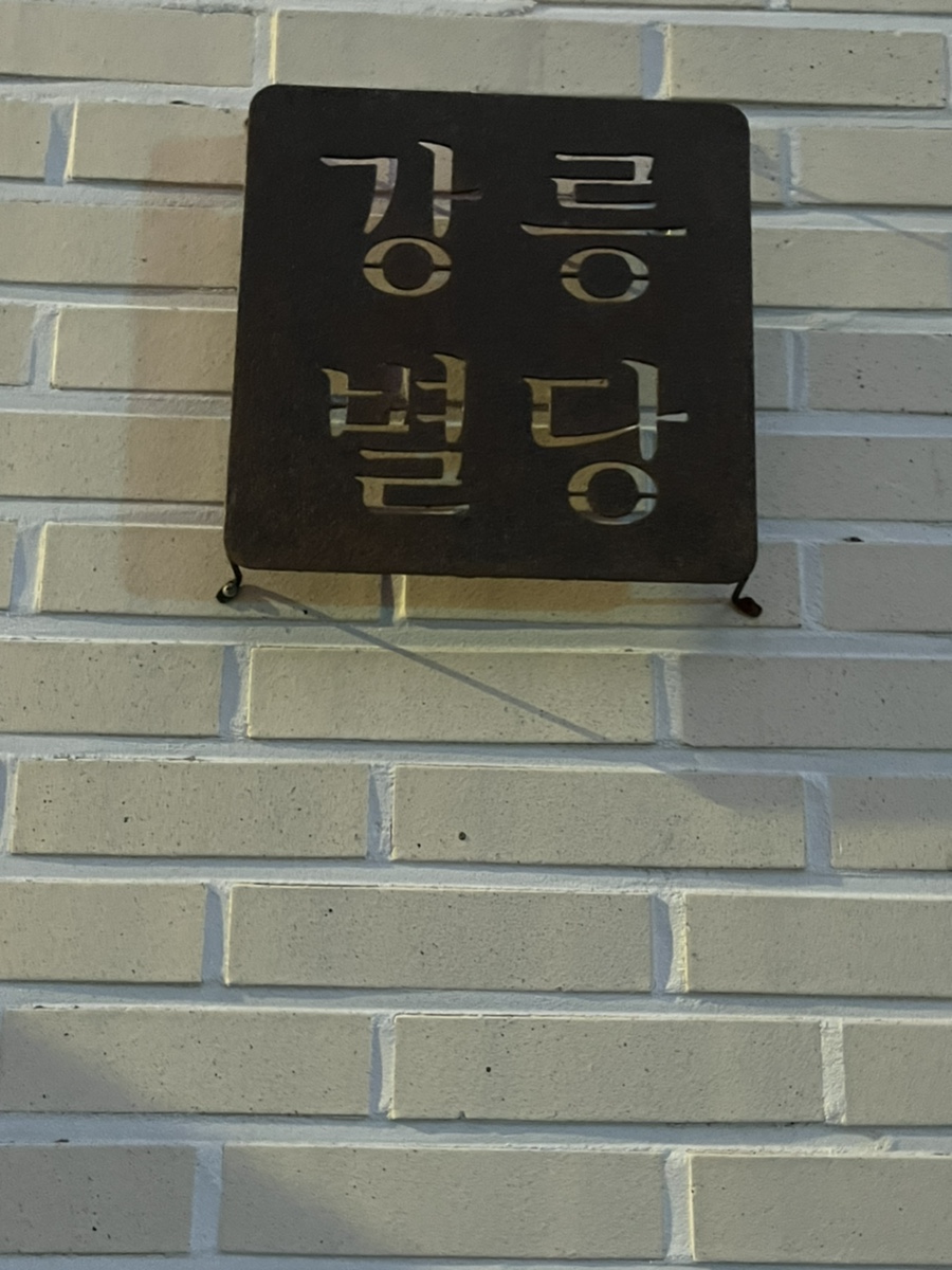 강릉별당빨래터 이미지