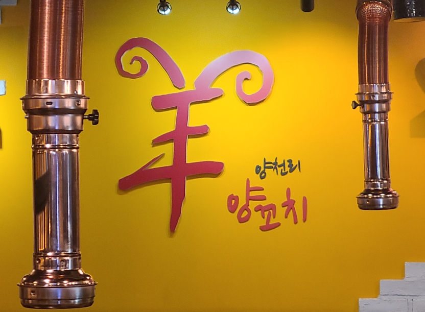 양천리양꼬치 이미지