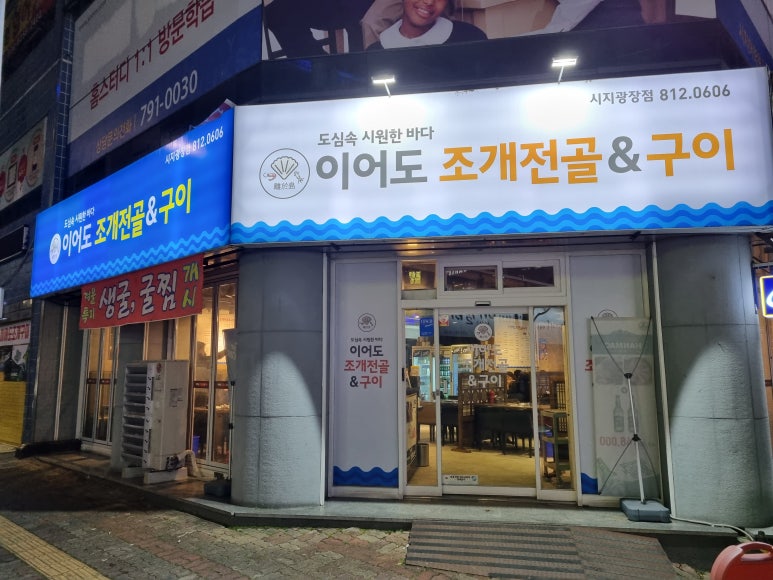 이어도조개전골구이 이미지