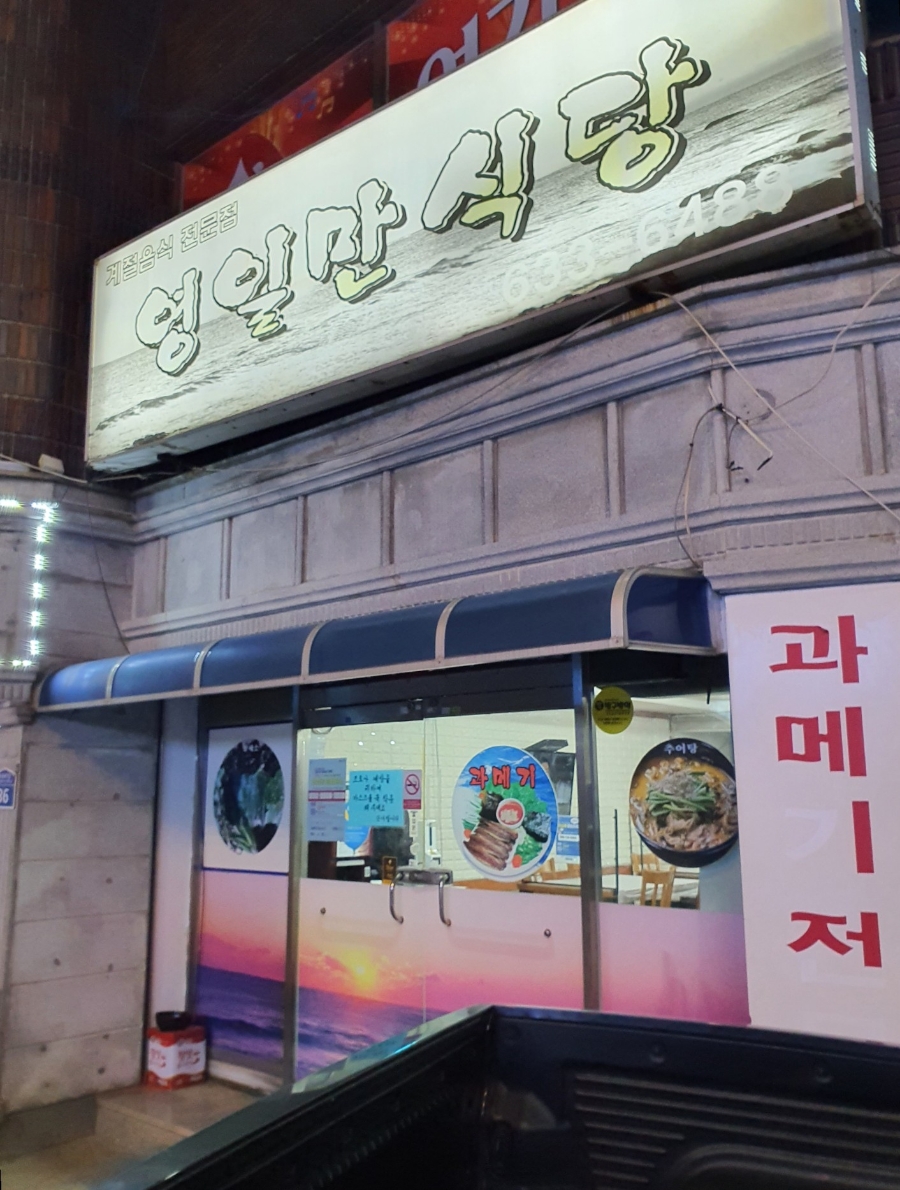 영일만식당 이미지