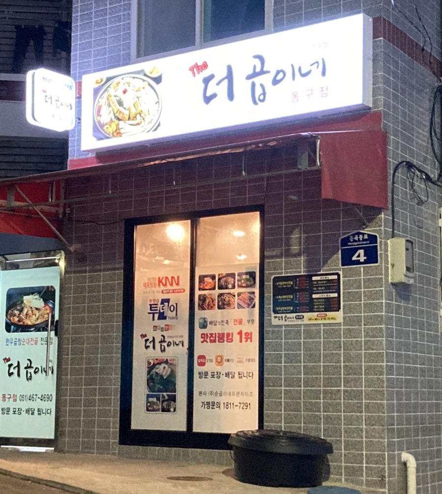 더곱이네 동구점 이미지