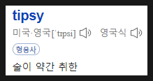 팁시(Tipsy) 이미지