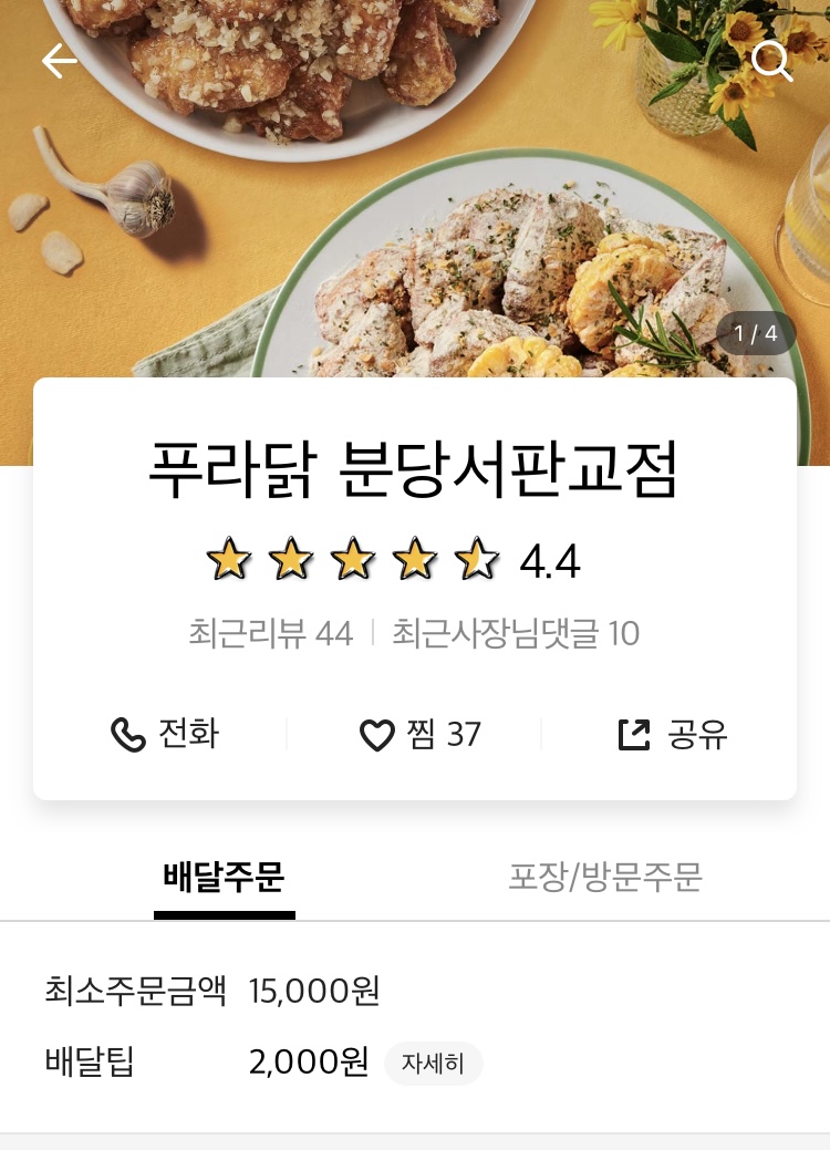 푸라닭분당서 이미지