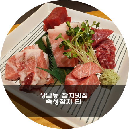 숙성참치단 이미지
