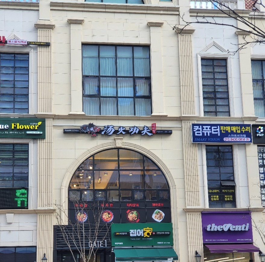 탕화쿵푸마라탕 옥길점 이미지
